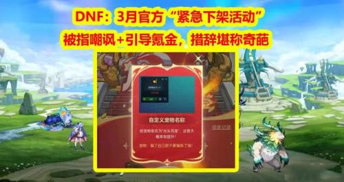 DNF活动下架警示：游戏运营如何避免“自嗨式”设计？